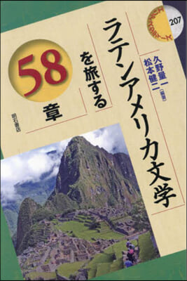 ラテンアメリカ文學を旅する58章