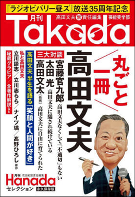 月刊Takada芸能笑學部