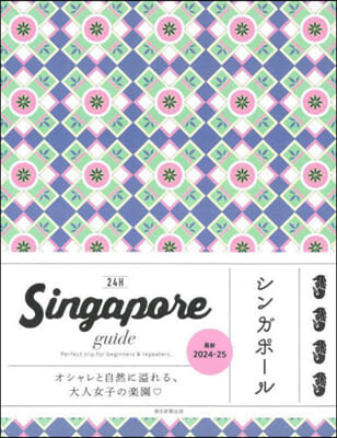 24H Singapore guide 改訂2版