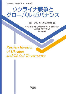 ウクライナ戰爭とグロ-バル.ガバナンス