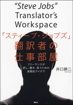 「スティ-ブ.ジョブズ」飜譯者の仕事部屋