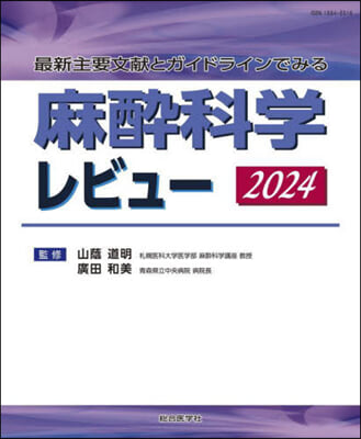 麻醉科學レビュ- 2024 