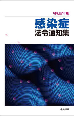 感染症法令通知集 令和6年版 