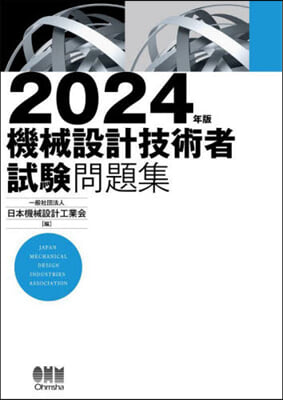 機械設計技術者試驗問題集 2024年版 