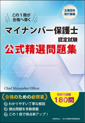 マイナンバ-保護士認定試驗 公式精選問題集