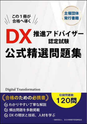 DX推進アドバイザ-認定試驗公式精選問題集 