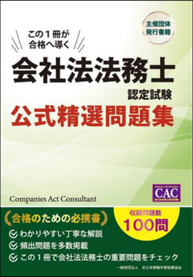 會社法法務士認定試驗 公式精選問題集