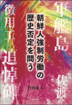 朝鮮人强制勞はたらの歷史否定を問う