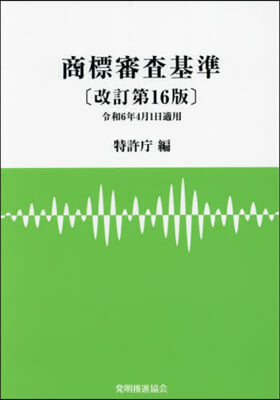 商標審査基準 改訂第16版