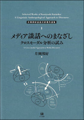 メディア談話へのまなざし