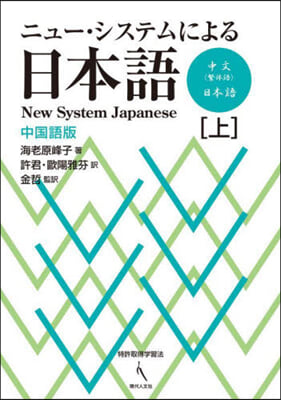 ニュ-.システムによる日本 中國語版 上