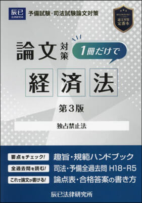 司法試驗論文對策1冊だけで經濟法 第3版