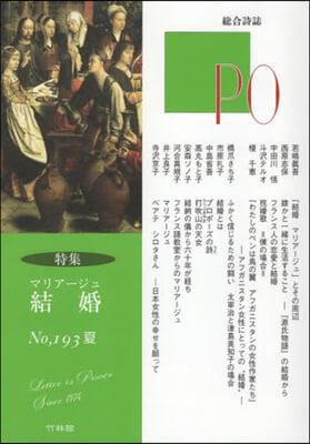 總合詩誌 PO 193