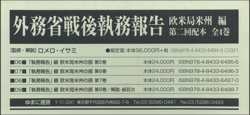 外務省戰後執務報 歐米局米州編 2配全4