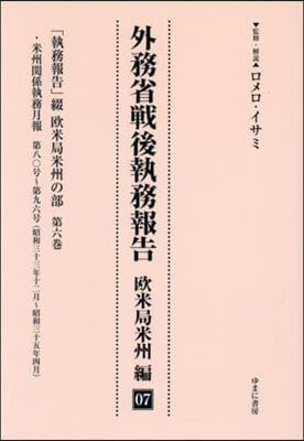 外務省戰後執務報告 歐米局米州編 7 影印復刻