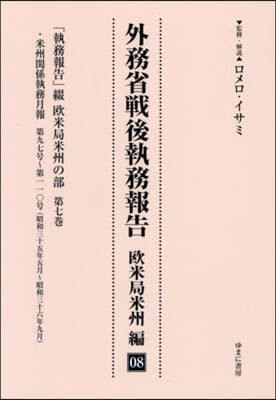 外務省戰後執務報告 歐米局米州編 8 影印復刻