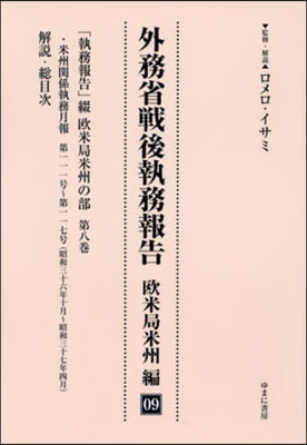 外務省戰後執務報告 歐米局米州編 9 影印復刻