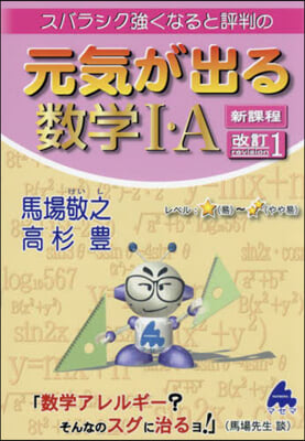 元氣が出る數學Ⅰ.A 改訂