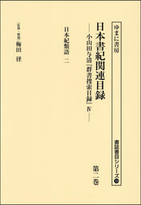 日本書紀關連目錄 2 復刻