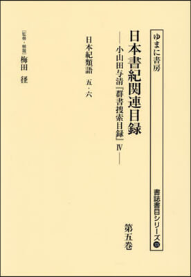 日本書紀關連目錄 5 復刻