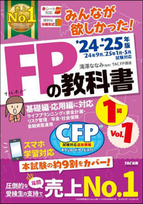 FPの敎科書1級 Vol.1 2024-2025年 