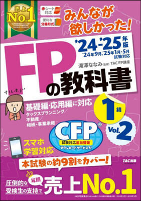 FPの敎科書1級 Vol.2 2024-2025年 