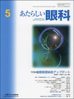 あたらしい眼科 41－5