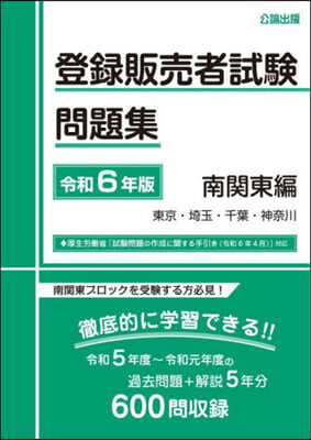 令6 登錄販賣者試驗問題集 南關東編