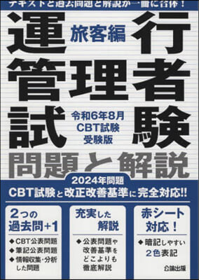 運行管理者試驗 旅客編 令6年8月CBT