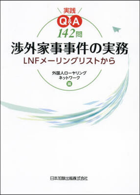 實踐Q&amp;A142問 涉外家事事件の實務