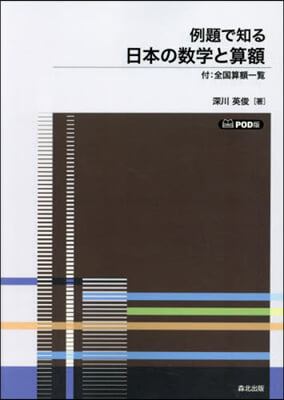 例題で知る日本の數學と算額 POD版