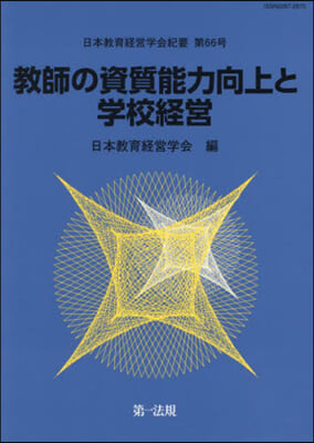 敎師の資質能力向上と學校經營