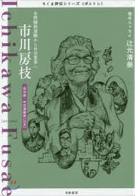 市川房枝－女性解放運動から社會變革へ