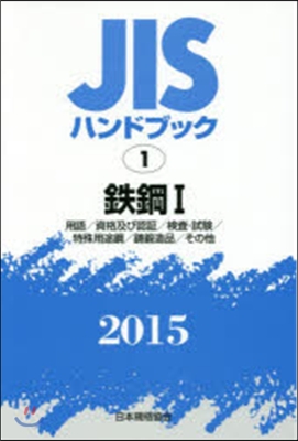 JISハンドブック(2015)鐵鋼 1