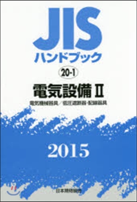 JISハンドブック(2015)電氣設備 2