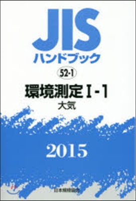 JISハンドブック(2015)環境測定 1-1 