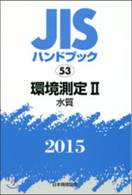JISハンドブック(2015)環境測定 2