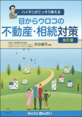 目からウロコの不動産.相續對策 改訂版