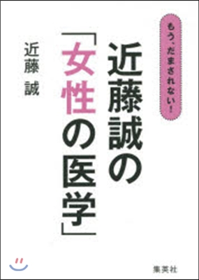 もう,だまされない! 近藤誠の「女性の醫