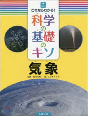 氣象 これならわかる!科學の基礎のキソ