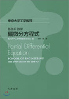 東京大學工學敎程 偏微分方程式