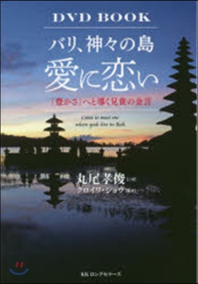 バリ,神神の島 愛に戀い