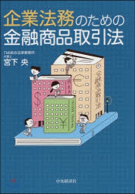 企業法務のための金融商品取引法