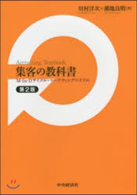 集客の敎科書 第2版 M－In－Dサイク