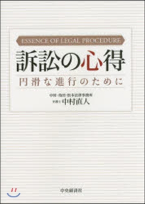 訴訟の心得－円滑な進行のために－