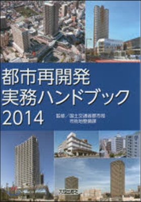 ’14 都市再開發實務ハンドブック