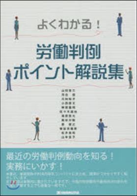 よくわかる!勞はたら判例ポイント解說集