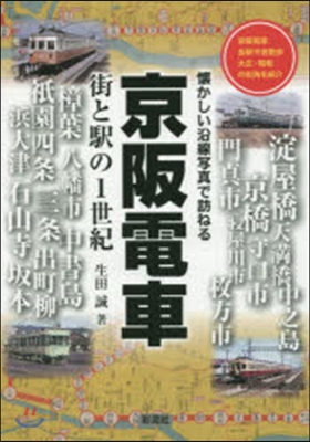 京阪電車 街と驛の1世紀