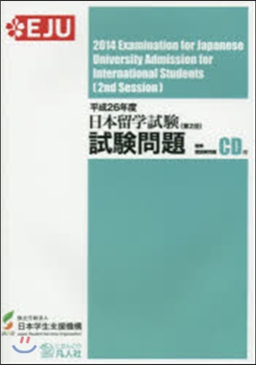 日本留學試驗 第2回 試驗問題 平成26年度