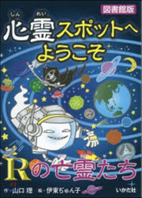 心靈スポットへようこそ(14)Rの亡靈たち 圖書館版